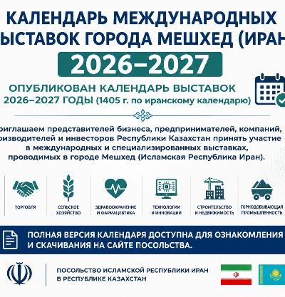 Публикация календаря международных выставок города Мешхед (2026–2027 гг.)